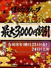 ばななグループ★2026★大創業祭！！
