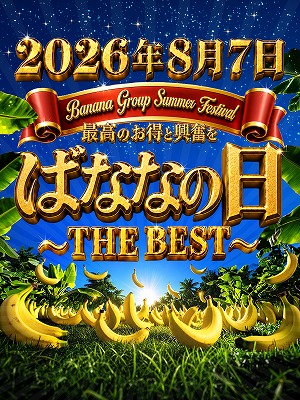 2026年、ばななの日さん画像1