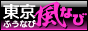 東京風ナビ