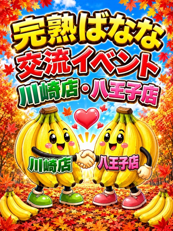 八王子店・川崎店の交流イベント！