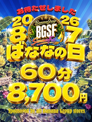 2026年！ばななの日さん画像1