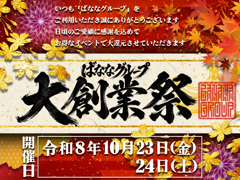 	ばななグループ★2026★大創業祭！！