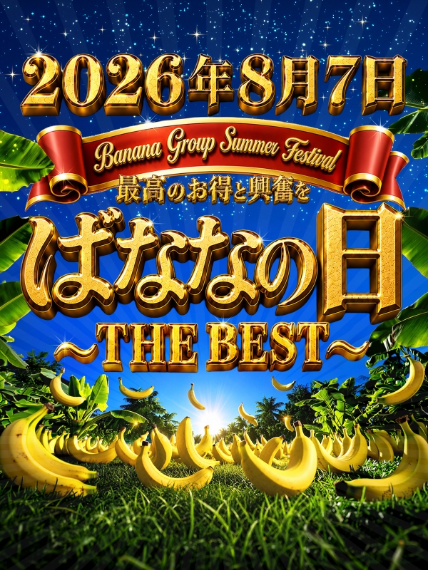 ☆2026年☆　今年もやります！！ 【ばななの日】
