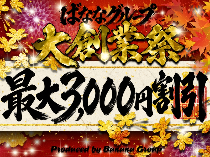 ばななグループ★2026★大創業祭！！