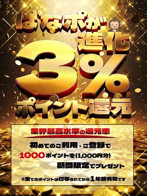 ばなポ還元率３％時代へ！さん画像1