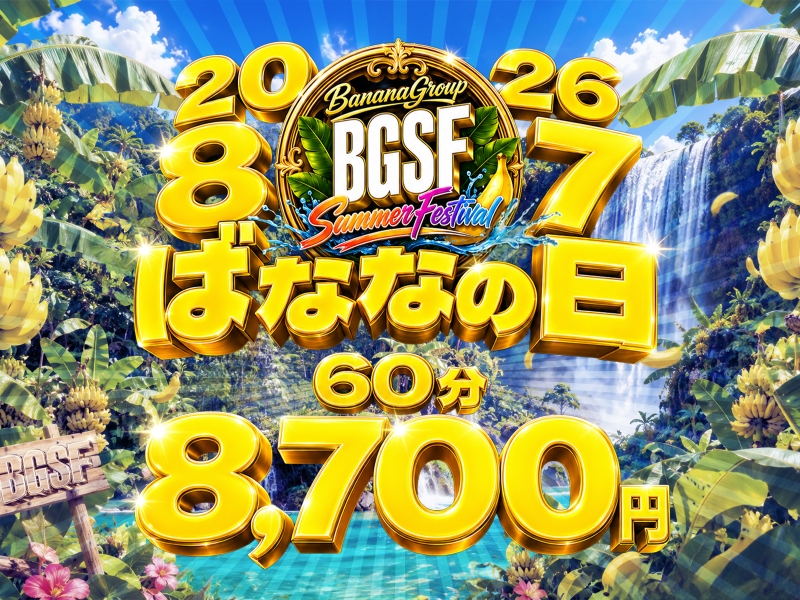 2026年！年に一度のビッグイベント♪　【ばななの日】